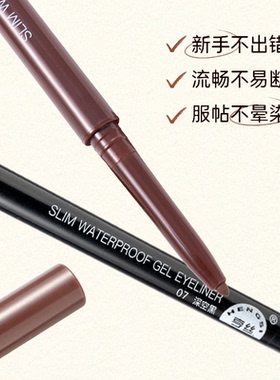 丝柔滑持妆眼线胶笔1.5MM防水
