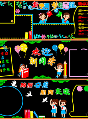 新学期一年级黑板报装饰墙贴教室