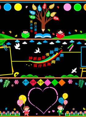 通用款主题黑板报装饰墙贴画教室