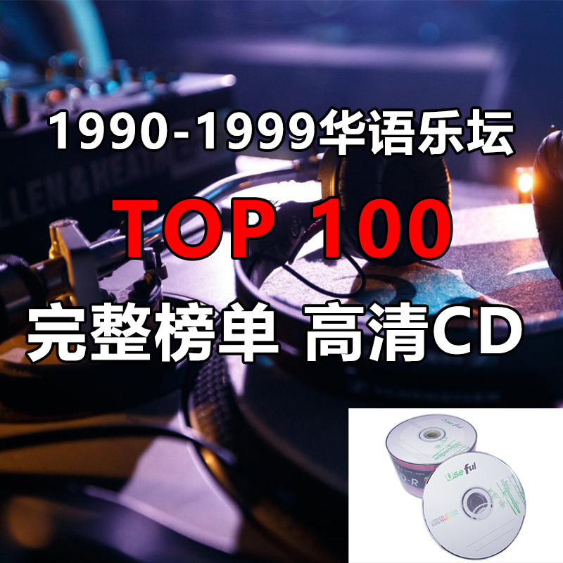 1990年-1999年华语乐坛TOP100无损音乐资源车载网盘高清车载音乐 - 图2