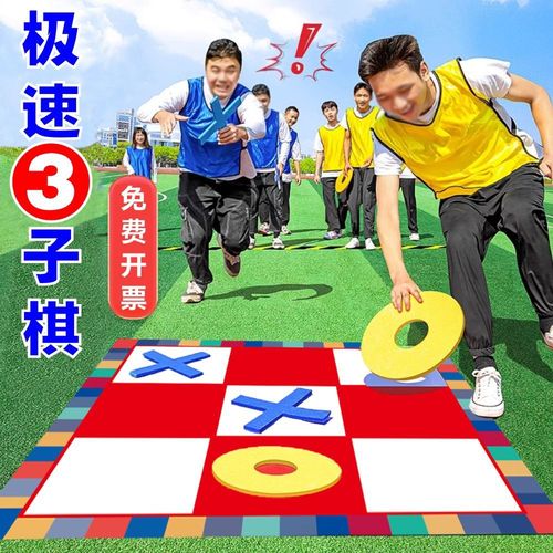 趣味三子棋团建拓展游戏道具极速井字五子棋亲子成人互动户外玩具