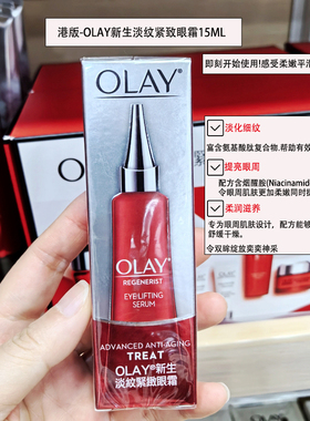 港版玉兰油新生高效淡纹眼霜紧致