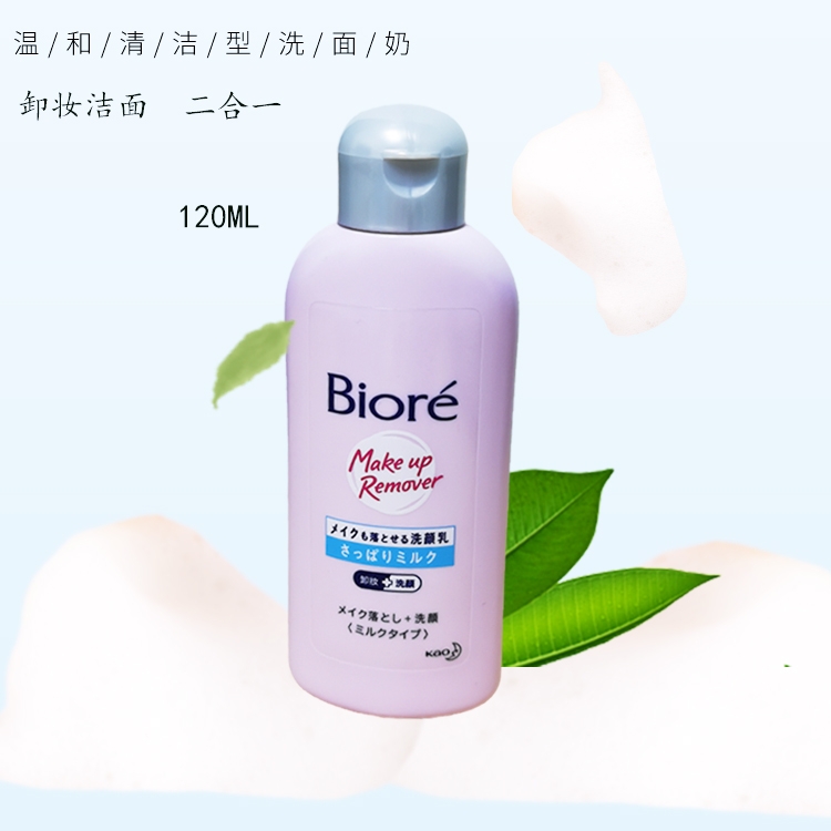 香港购日本花王Biore碧柔卸妆洁面乳二合一洗面奶120ML深层清洁女