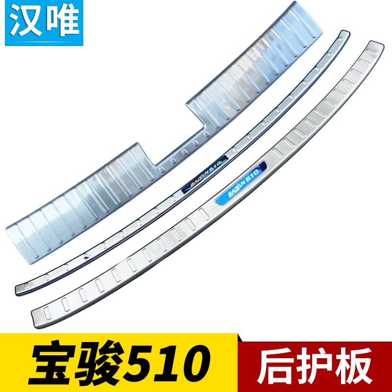 宝骏510后护板改装配件后杠装饰板尾门保护亮条宝骏510后备箱护板-图0