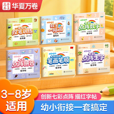华夏万卷儿童七彩点阵描红练字帖拍6本选项