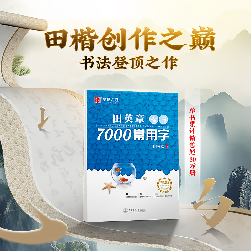 华夏万卷田英章楷书字帖楷书入门练字帖7000常用字正楷成年男成人控笔训练钢笔大学生高中生女生字体漂亮硬笔练字本 - 图2