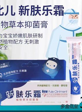 北儿新肤乐霜植物草本抑菌膏15g婴宝新生儿婴幼儿面霜护理乳霜