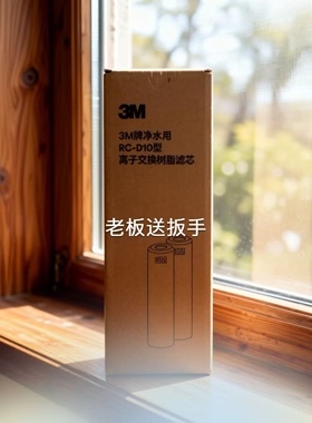 3M净水器滤芯RC-D10型离子交换树脂滤芯去除缓解水垢降低水质硬度