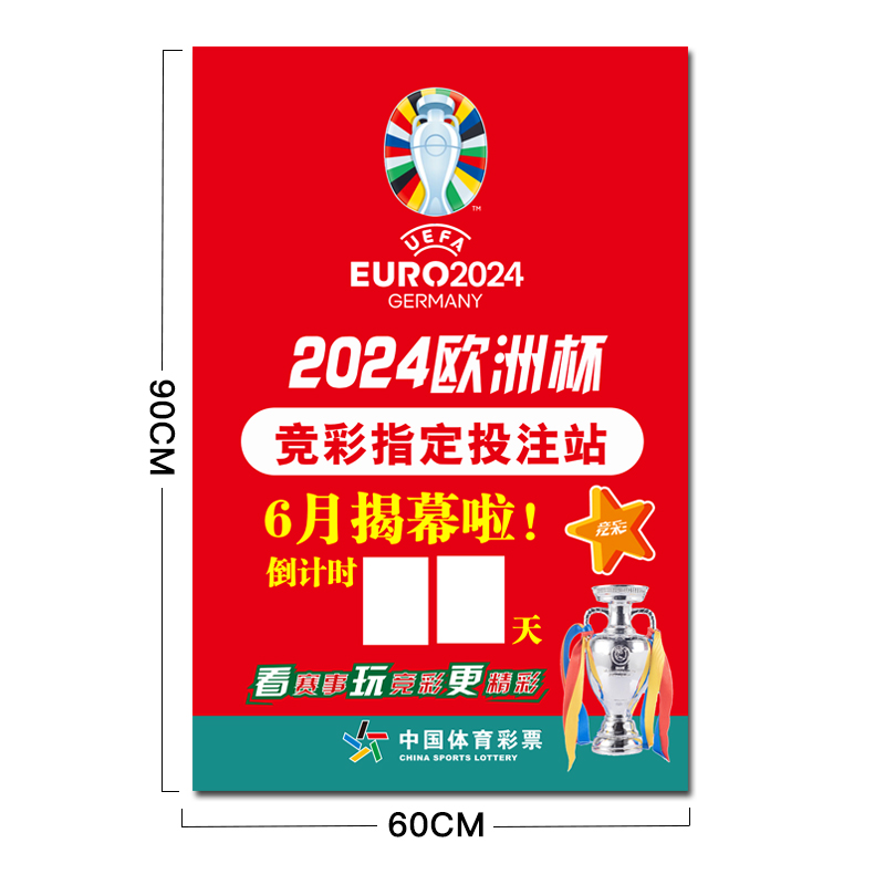 2024德国男足欧洲杯宣传海报体彩门贴竞猜足球赛事主题装饰倒计时 - 图0