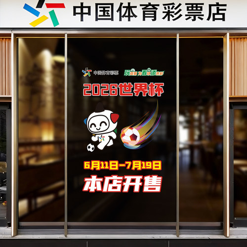 世界杯主题装饰彩票体彩店宣传物料静电贴窗贴门贴玻璃贴布置用品 - 图0