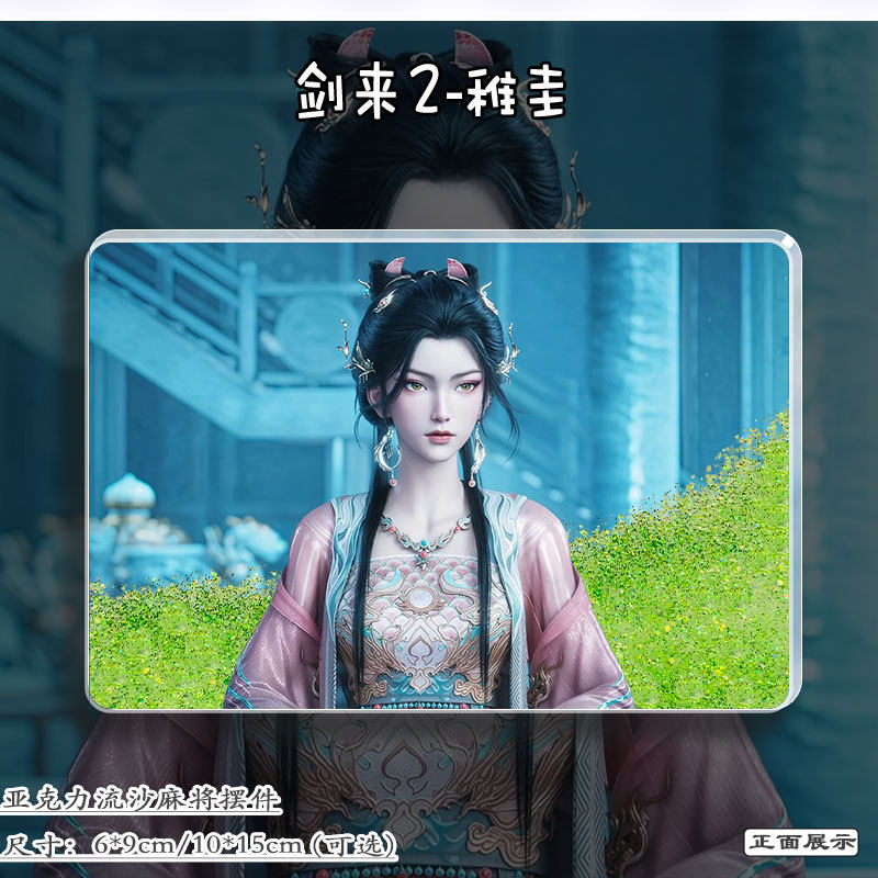 剑来稚圭周边动漫立牌流麻谷子挂饰亚克力摆件流沙麻将二次元礼物,淘宝优惠券,粉丝福利购,淘宝优惠卷