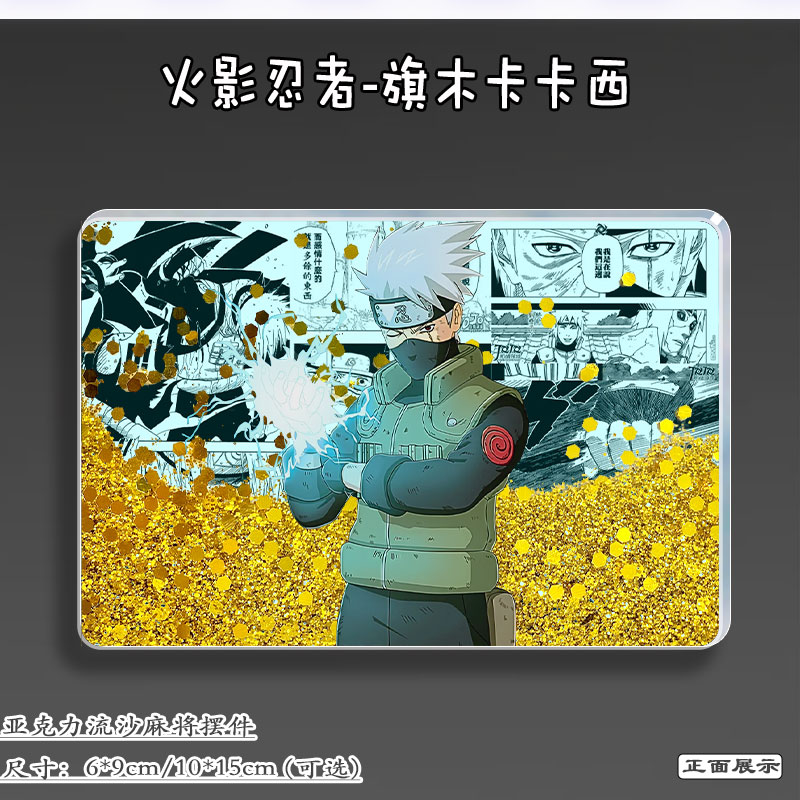 火影忍者二次元周边旗木卡卡西流麻吧唧立牌亚克力砖流沙麻将摆件 - 图0