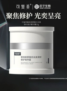 可复美重组胶原蛋白光奕律时修护精华霜舒缓保湿修护焦点面霜