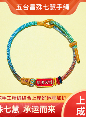 五台昌殊七慧考试上岸文昌结手绳
