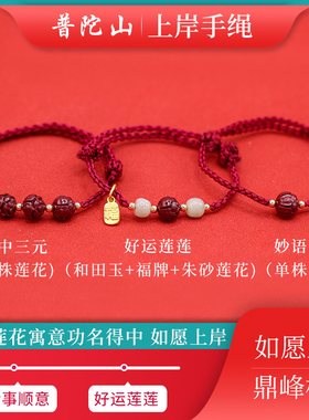 普陀山考试上岸红绳手链好运礼物