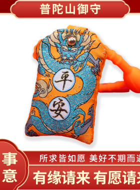 普陀山上岸御守护身符平安符香囊