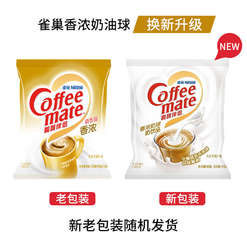 雀巢咖啡伴侣奶油球10ml*50咖啡奶 蓝芒食品奶油球