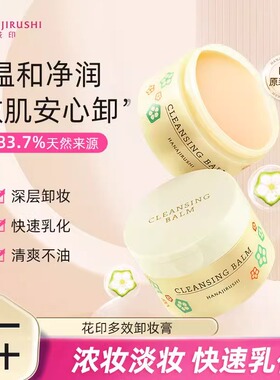 花印秋葵多效卸妆膏眼唇脸无刺激