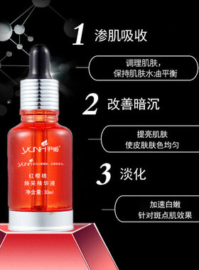 尹姬红樱桃淡黑白肤斑点精华原液
