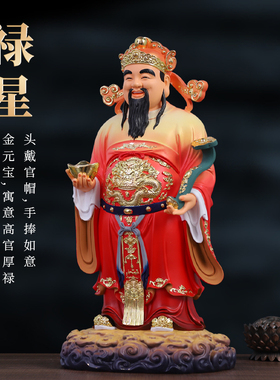 福禄寿三星摆件 客厅供奉家用喜财福星禄星神像 居家招财七彩寿星