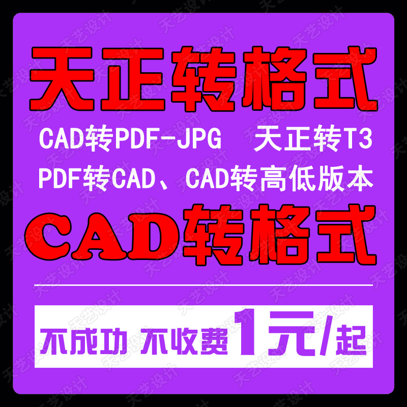 CAD转PDF 天正转t3 CAD高低版本转换 CAD降版本 天正转PDF转CAD