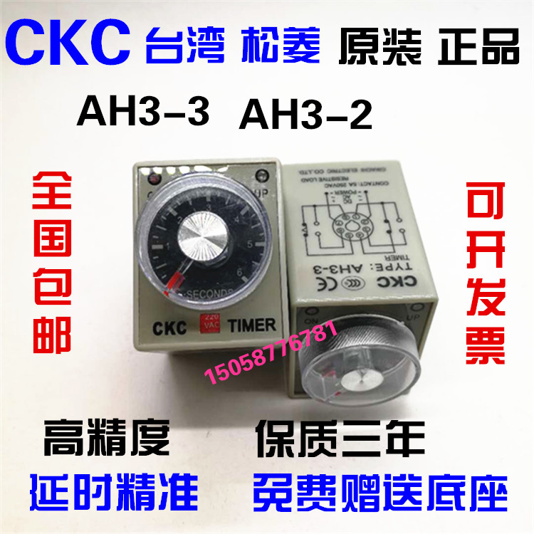 全新正品CKC 台湾松菱AH3-3时间继电器AH3-2交流220V直流12V 24V - 图0