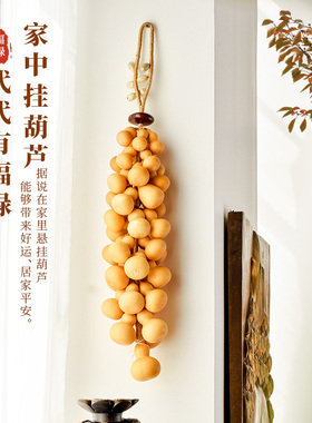 天然葫芦串门对门挂件招财葫芦平安挂饰客厅墙面玄关卧室装饰壁挂
