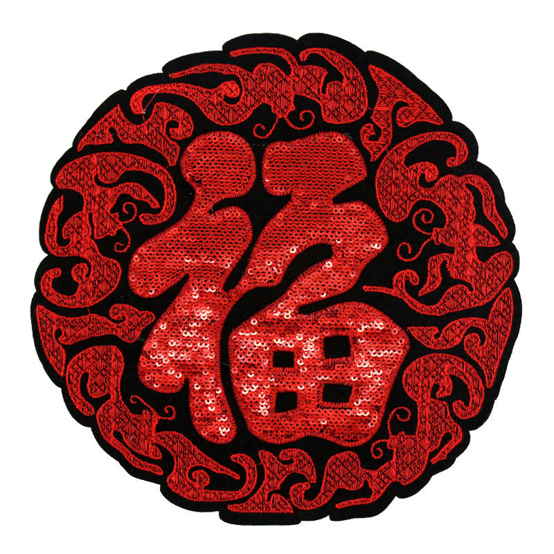 中国风刺绣布贴福字亮片补丁贴时尚衣服装饰贴花大小号民族风补贴,淘宝优惠券,粉丝福利购,淘宝优惠卷