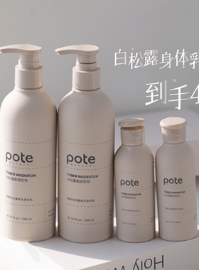 pote柏缇亮白保湿白松露身体乳