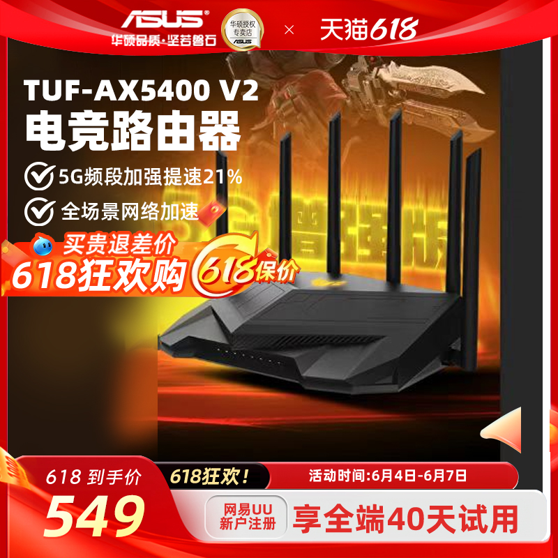 【2023年5G加强版】华硕TUF GAMING AX5400 v2全千兆电竞游戏路由器三端游戏加速家用千兆 高速WiFi6 5400M - 图0