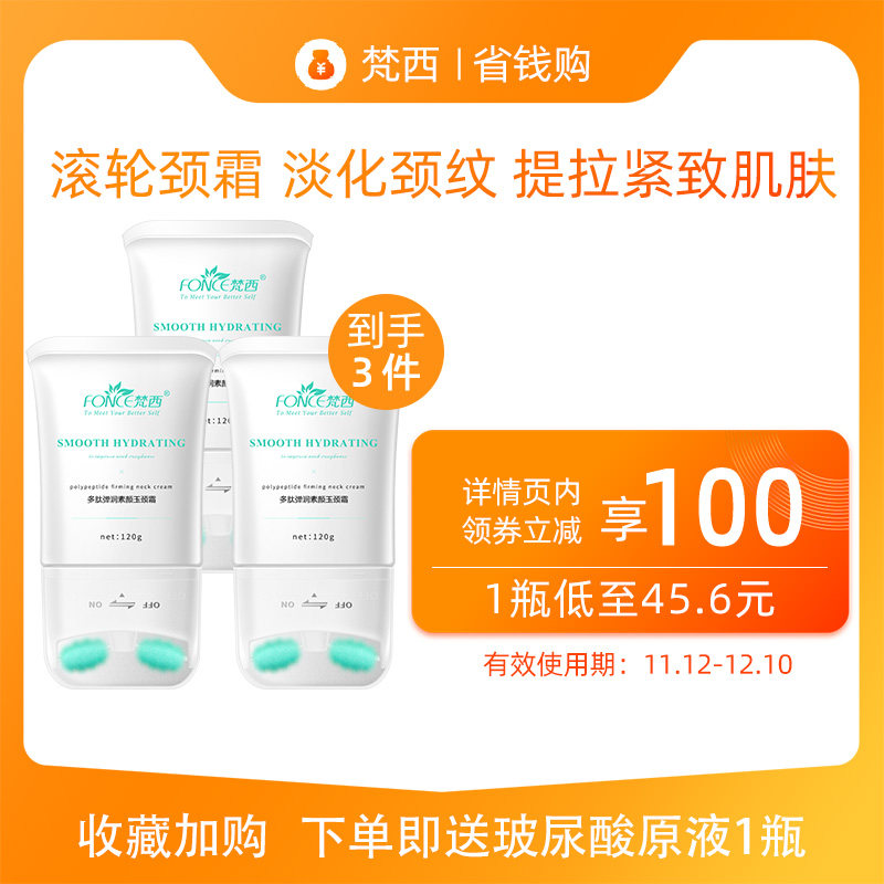 梵西滚轮【3瓶】颈纹神器保湿颈霜 fonce梵西七音符颈霜