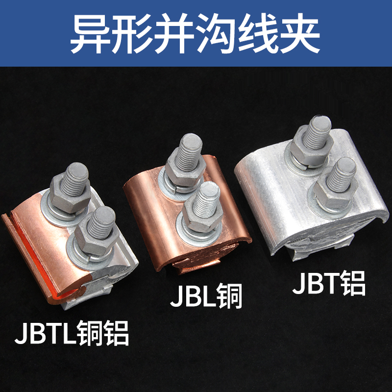 异形夹并沟线夹线缆电线并线夹T型跨径分支接头JBTL铜铝过渡线夹 - 图1