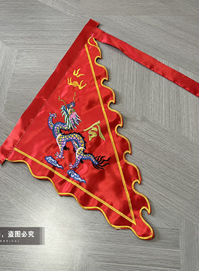 刺绣龙旗定制红色三角旗波浪边旗龙令旗火焰旗五行五营神坛堂口旗