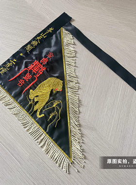 刺绣老虎旗令旗定制金虎旗三角旗黑色旗将军旗五行五营旗堂口神坛