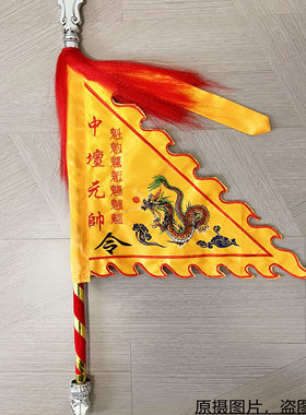 刺绣中坛元帅令旗哪吒三太子令旗黄色龙令旗堂口兵马旗五行五营旗