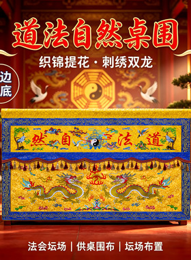 道家双龙道法自然桌围有求必应万法宗坛桌围神台桌裙刺绣供桌桌布