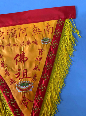 刺绣莲花令旗南无啊弥陀佛有求必应旗佛光普照旗佛家令旗定制苏绣