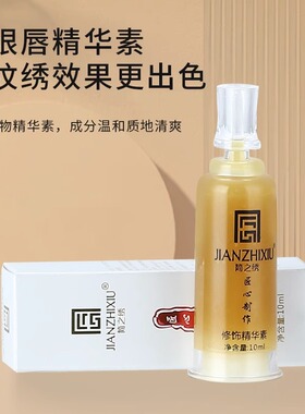 匠心简之绣正品纹绣修复剂眉毛唇固色纹眉修复液零结痂精华修复膏