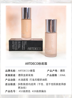 德国ARTDECO雅蔻粉底液
