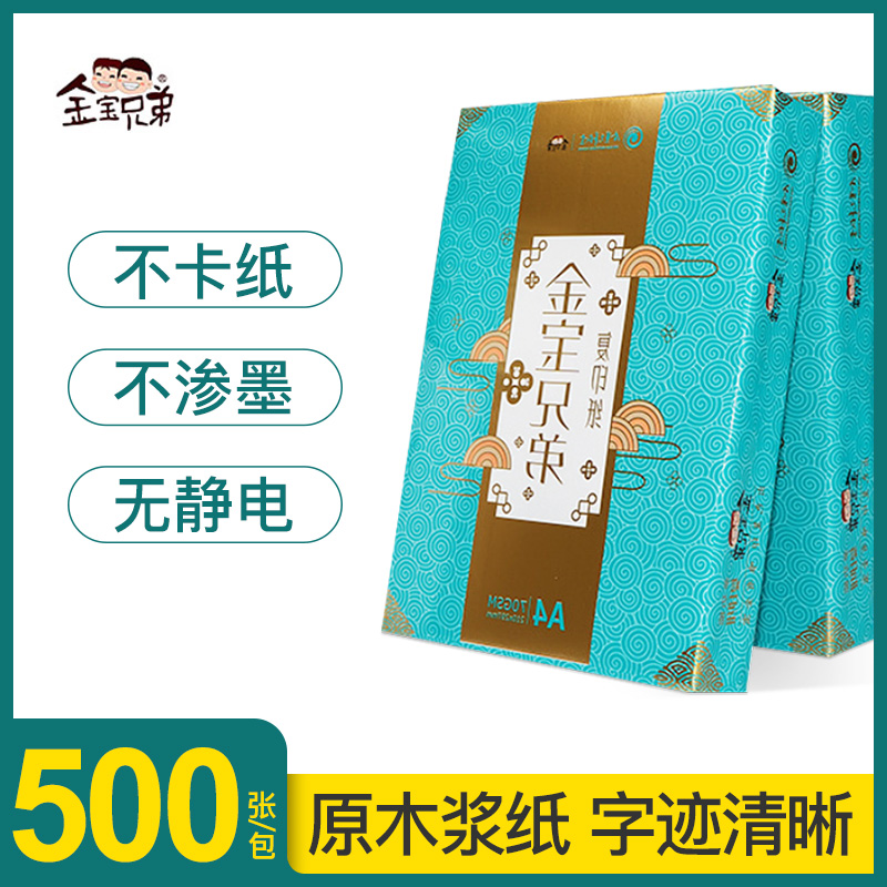 金宝兄弟A3/A4/A5传真打印纸双面复印纸70g/80ga4复印纸500页整箱 - 图0