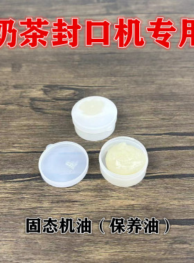 奶茶封口机进出杯轨道保养油杯托导轨滑轮固态机油下压转动轴维护