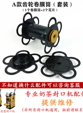吉米奶茶封口机卷膜筒卡膜花片配件天泰侬心零下凯美皇依维思胶花