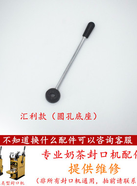 汇利802F手动奶茶封口机手柄配件侬心伊东康奇手压杆吉米通用圆孔