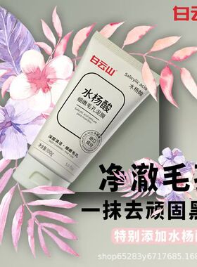 白云山水杨酸细嫩毛孔泥膜去黑白头闭口粉刺收缩深层清洁毛孔面膜