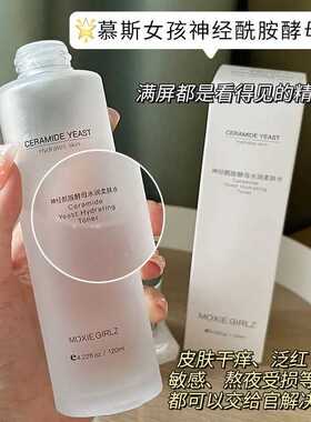 慕斯女孩神经酰胺柔肤水保湿滋润湿敷水爽肤水护肤品提亮精华液