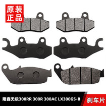 Longxin Promise 300RR 300RR 300AC 300R LX300GS-B LX300GS-B LX300GS-B rear disc rear disc brake leather original dress