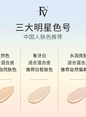 FV鎏金控油遮瑕粉底液持久不脱妆