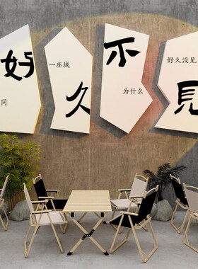 网红拍照区布置打卡场q背景室外露营风装饰奶茶店墙面壁直播间摆