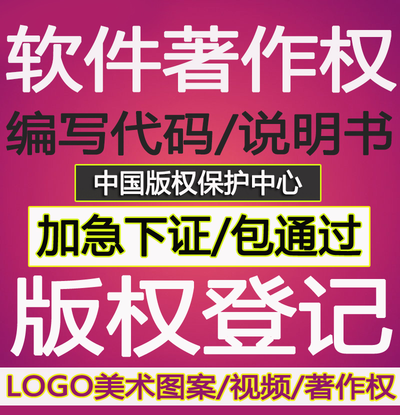 加急计算机软件著作权/美术作品版权上架游戏APP软著证书申请代理