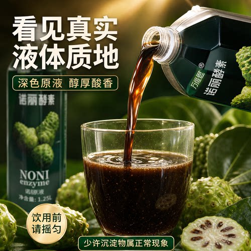 万维恩海南诺丽果酵素纯原液1.25L*2瓶发酵孝素汁诺尼万宁原产地 - 图0
